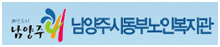 남양주시동부노인복지관
