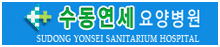 수동연세요양병원