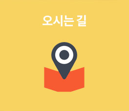 오시는길